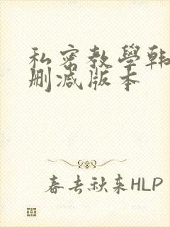 私密教学韩漫无删减版本封面
