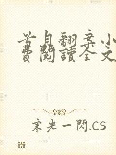 兮月翻案小说免费阅读全文最新章节