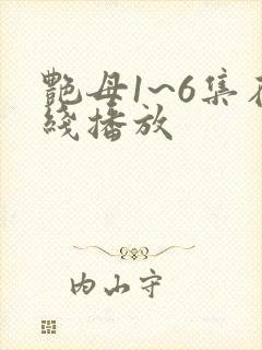 艳母1~6集在线播放