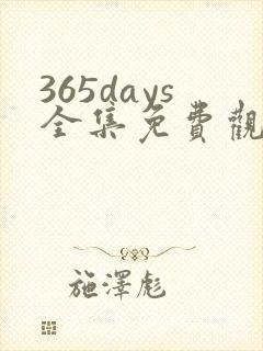365days全集免费观看电视剧