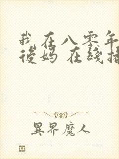 我在八零年代当后妈 在线播放