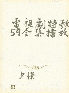 电视剧特赦1959全集播放