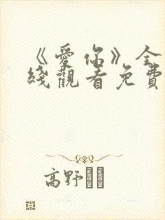 《爱你》全集在线观看免费播放