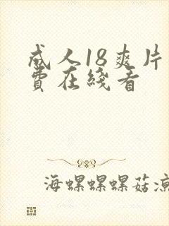 成人18爽片免费在线看