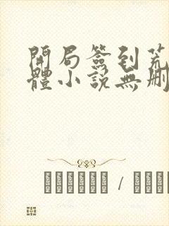 开局签到荒古圣体小说无删减版封面