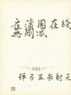 夜蒲团在线播放无删减