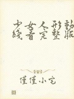 少女人形动漫在线看完整版高清