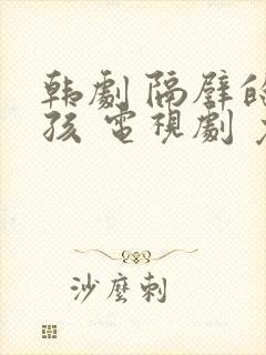 韩剧 隔壁的女孩 电视剧 免费观看