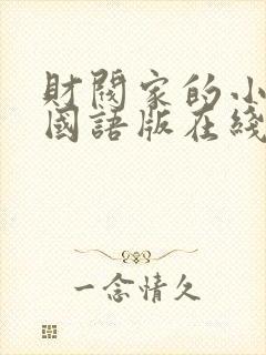 财阀家的小儿子国语版在线观看