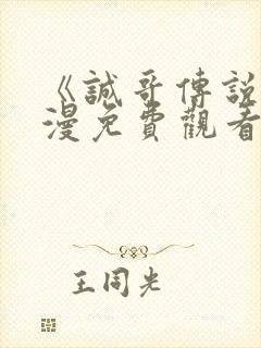 《诚哥传说》动漫免费观看高清版