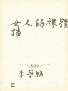 女人的裸体无遮挡