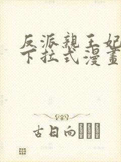 反派亲王妃漫画下拉式漫画免费阅读封面