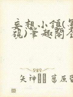 妄想小镇(墨寒砚)笔趣阁全文封面