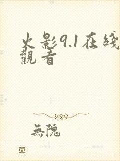 火影9.1在线观看