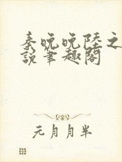 秦晚晚陆之衍小说笔趣阁