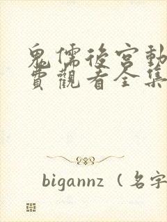 鬼儒后宫动漫免费观看全集