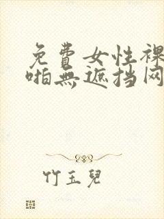免费女性裸体啪啪无遮挡网站