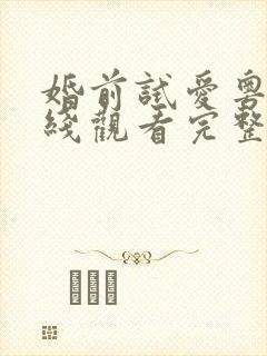 婚前试爱粤语在线观看完整版免费封面