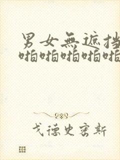 男女无遮挡啪啪啪啪啪啪啪