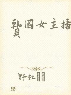 韩国女主播韩宝贝