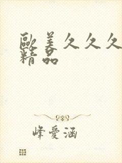 欧美久久久国产精品封面