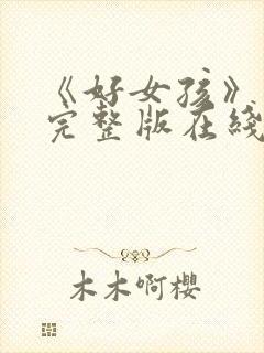 《好女孩》高清完整版在线观看