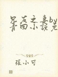 兄友之妻by画青回小说免费阅读封面