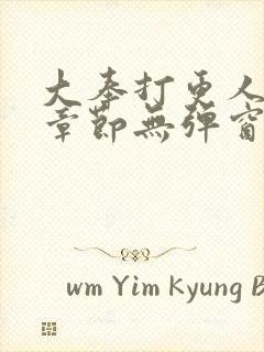 大奉打更人最新章节无弹窗封面