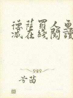 德萨罗人鱼无删减在线阅读