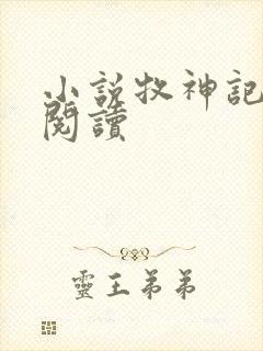 小说牧神记在线阅读