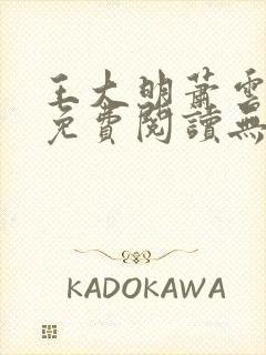 王大明萧云小说免费阅读无弹窗