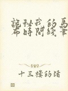 诡秘我的马甲遍布时间线笔趣阁