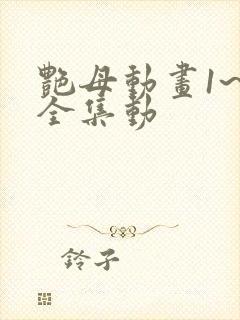 艳母动画1~6全集动