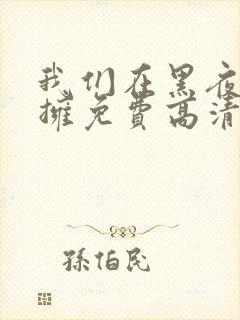 我们在黑夜中相拥免费高清观看封面