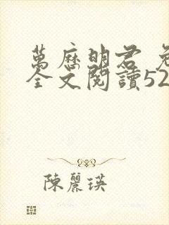 万历明君 免费全文阅读5200