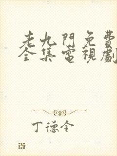 老九门免费观看全集电视剧