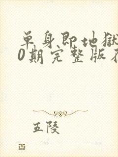 单身即地狱第10期完整版在线观看封面