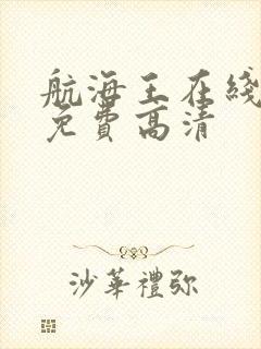 航海王在线播放免费高清