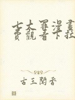 七大罪漫画版免费观看下拉式