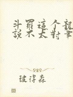 斗罗这个龙王传说不太对笔趣阁封面