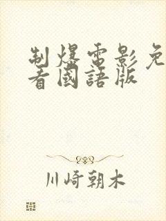 制爆电影免费观看国语版