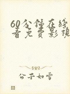 60分钟在线观看免费影视电视剧上