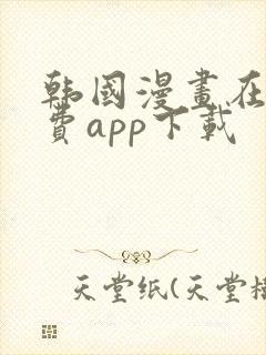 韩国漫画在线免费app下载