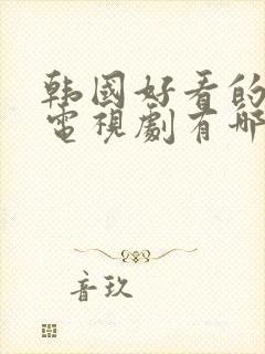 韩国好看的恐怖电视剧有哪些封面