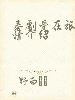 泰剧爱在旅途剧情介绍