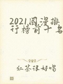 2021国漫排行榜前十名