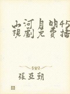 山河月明45电视剧免费播放封面
