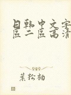 日韩中文字幕一区二区高清99