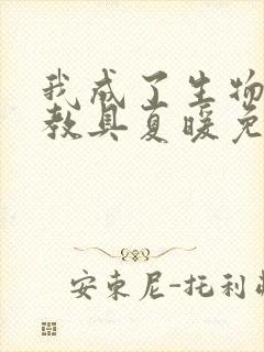 我成了生物课的教具夏暖免费阅读