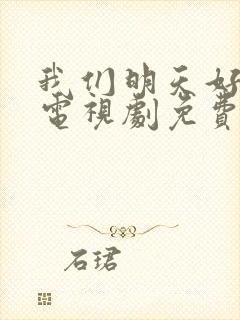 我们明天好好过电视剧免费观看完整版